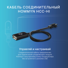 Кабель соединительный HOMMYN HCC-HI для модуля управляющего HDN/WFN