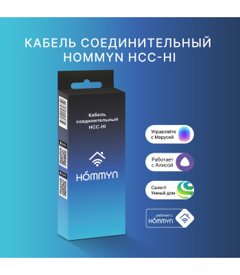 Кабель соединительный HOMMYN HCC-HI для модуля управляющего HDN/WFN